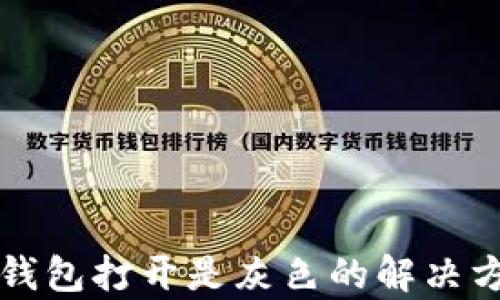 
比特派钱包打开是灰色的解决方法解析