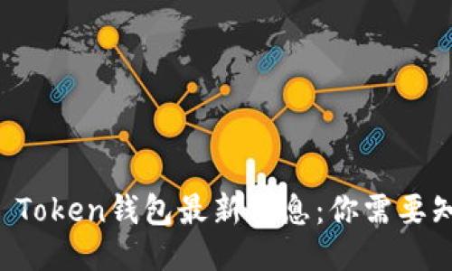 韩国Plus Token钱包最新消息：你需要知道的一切