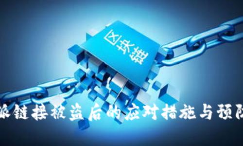 比特派链接被盗后的应对措施与预防策略