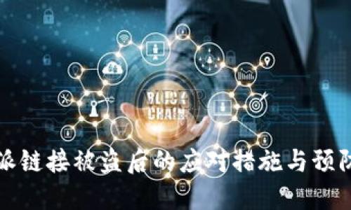 比特派链接被盗后的应对措施与预防策略