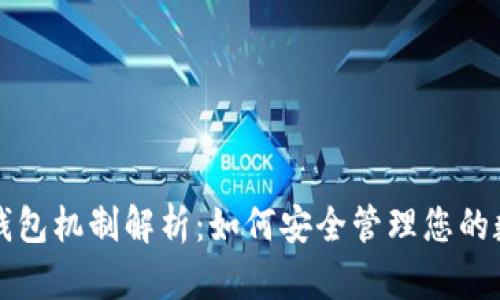比特币钱包机制解析：如何安全管理您的数字资产