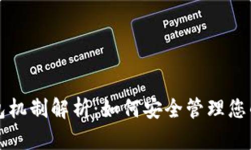 比特币钱包机制解析：如何安全管理您的数字资产