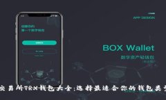 交易所TRX钱包大全：选择