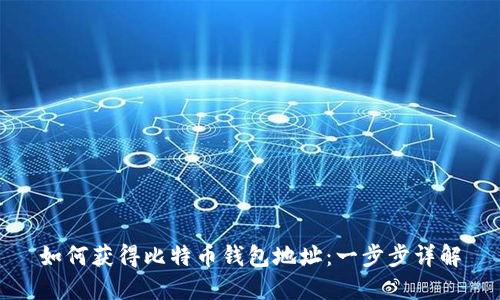 如何获得比特币钱包地址：一步步详解