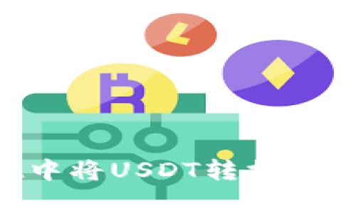 如何在tpWallet中将USDT转换为TRX - 完整指南