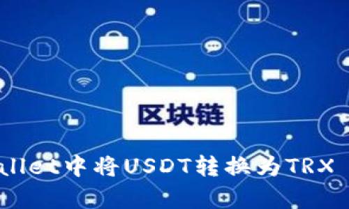 如何在tpWallet中将USDT转换为TRX - 完整指南