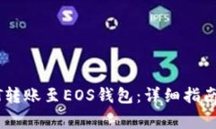 如何将USDT转账至EOS钱包：
