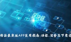 比特派最新版APP使用指南