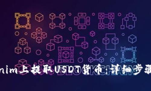 如何在Tokenim上提取USDT货币：详细步骤与注意事项