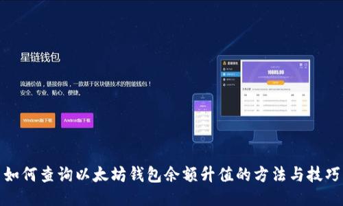 如何查询以太坊钱包余额升值的方法与技巧