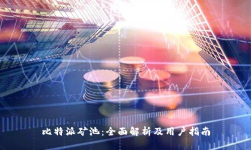 比特派矿池：全面解析及用户指南