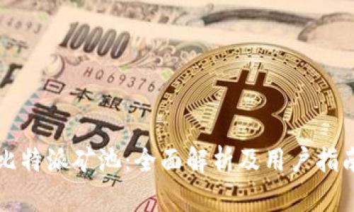 比特派矿池：全面解析及用户指南