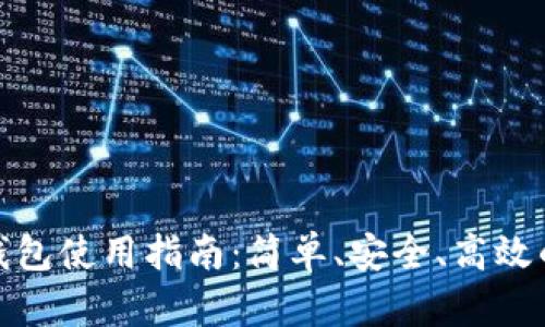 : 泰达币官方钱包使用指南：简单、安全、高效的数字资产管理