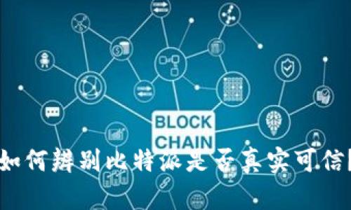 如何辨别比特派是否真实可信？