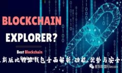 最新版比特派钱包全面解