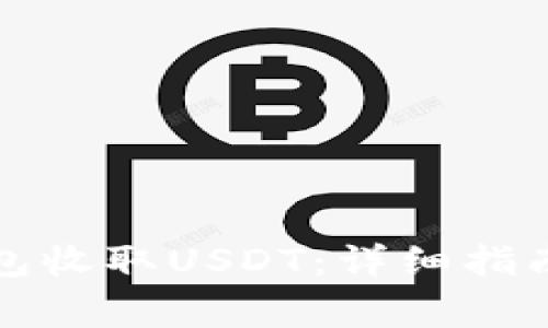 如何通过数字钱包收取USDT：详细指南与常见问题解答