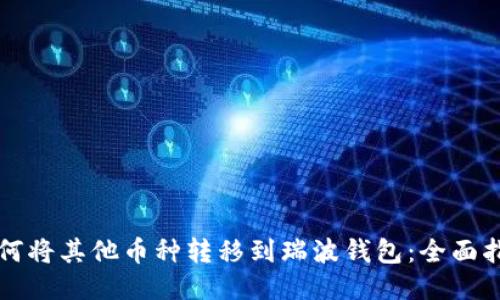 如何将其他币种转移到瑞波钱包：全面指南