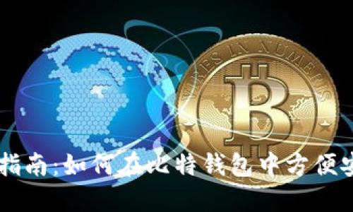比特钱包的币交易指南：如何在比特钱包中方便安全地交易加密货币