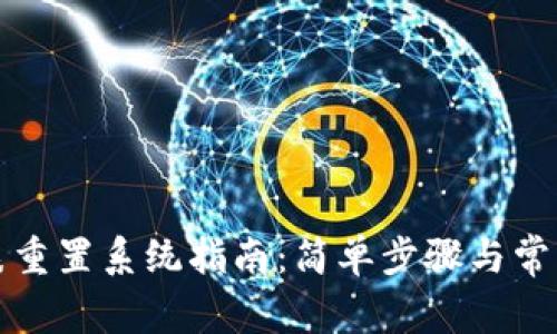 比特派手表重置系统指南：简单步骤与常见问题解答