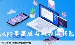 币安钱包app苹果版与比特