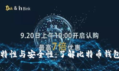 比特币钱包的独特性与安全性：了解比特币钱包不会重复的原因