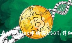 如何在tpWallet中购买USDT：