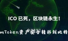 如何将imToken资产安全转移