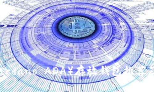 艾达币（Cardano ADA）存放钱包推荐及使用指南