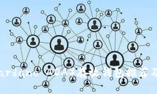 艾达币（Cardano ADA）存放钱包推荐及使用指南