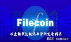 以太坊钱包提现期货的完