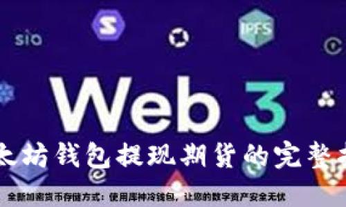 以太坊钱包提现期货的完整指南