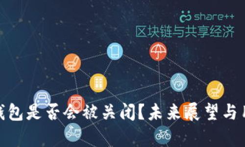 Bitpie钱包是否会被关闭？未来展望与用户对策