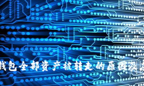 比特派钱包全部资产被转走的原因及应对策略