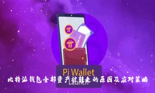 比特派钱包全部资产被转走的原因及应对策略