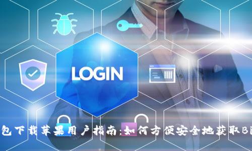 Bitpie钱包下载苹果用户指南：如何方便安全地获取Bitpie钱包