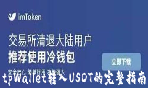 
tpWallet转入USDT的完整指南