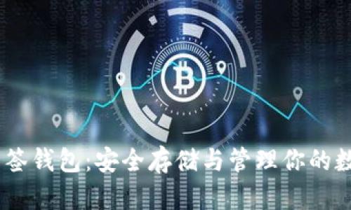 USDT多签钱包：安全存储与管理你的数字资产