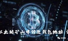 如何在以太坊矿山中修改