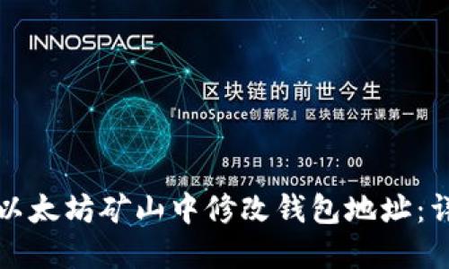 如何在以太坊矿山中修改钱包地址：详细指南
