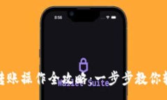 :比特派转账操作全攻略：