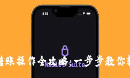 :
比特派转账操作全攻略：一步步教你轻松搞定