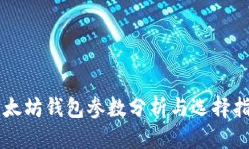 以太坊钱包参数分析与选择指南