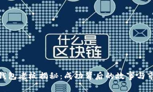 BitPie钱包老板揭秘：成功背后的故事与市场分析