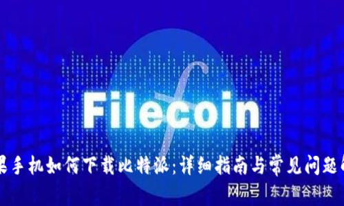 苹果手机如何下载比特派：详细指南与常见问题解答