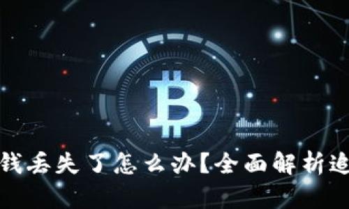 比特派钱丢失了怎么办？全面解析追回攻略