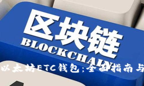 如何下载以太坊ETC钱包：全面指南与最佳实践