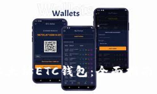 如何下载以太坊ETC钱包：全面指南与最佳实践