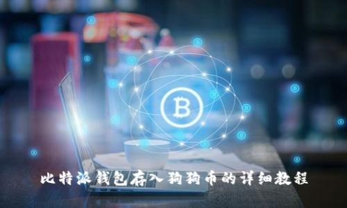 比特派钱包存入狗狗币的详细教程