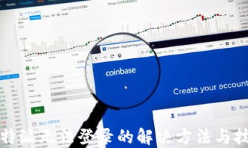 
比特派无法登录的解决方法与技巧