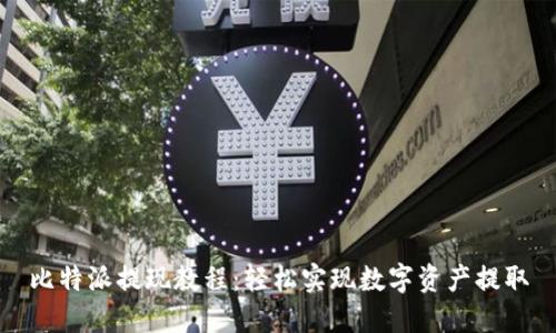 比特派提现教程：轻松实现数字资产提取